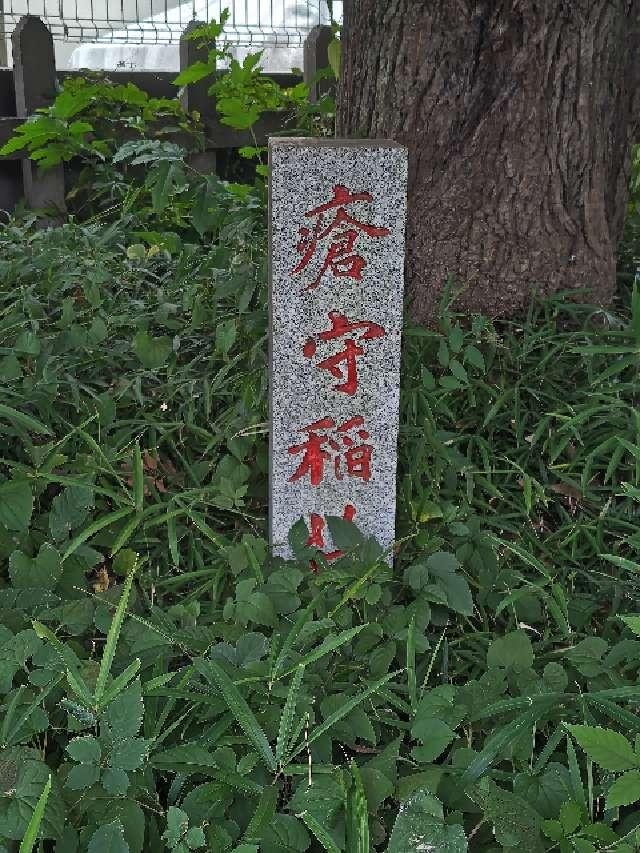 瘡守稲荷神社の参拝記録2