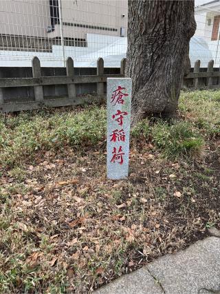 瘡守稲荷神社の参拝記録(⛩️🐍🐢まめ🐢🐍⛩️さん)