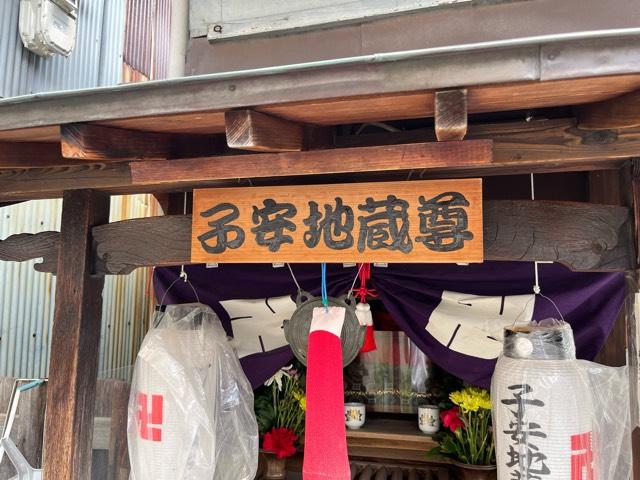 大阪府東大阪市稲田本町2-19-5 子安地蔵尊の写真2