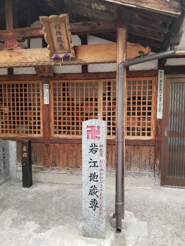 若江地蔵尊の写真1