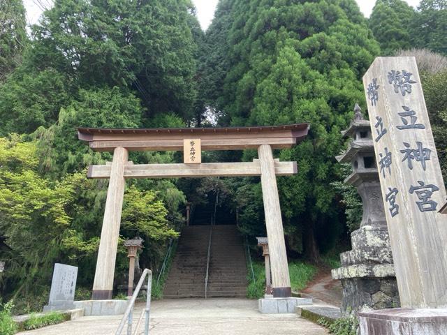 幣立神宮(日の宮)の参拝記録5