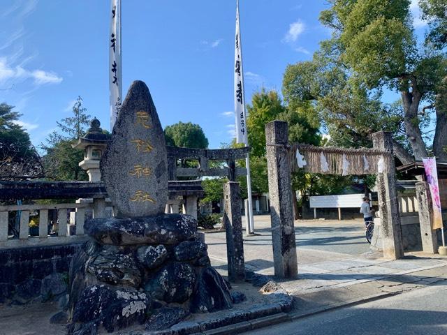 老松神社の参拝記録3