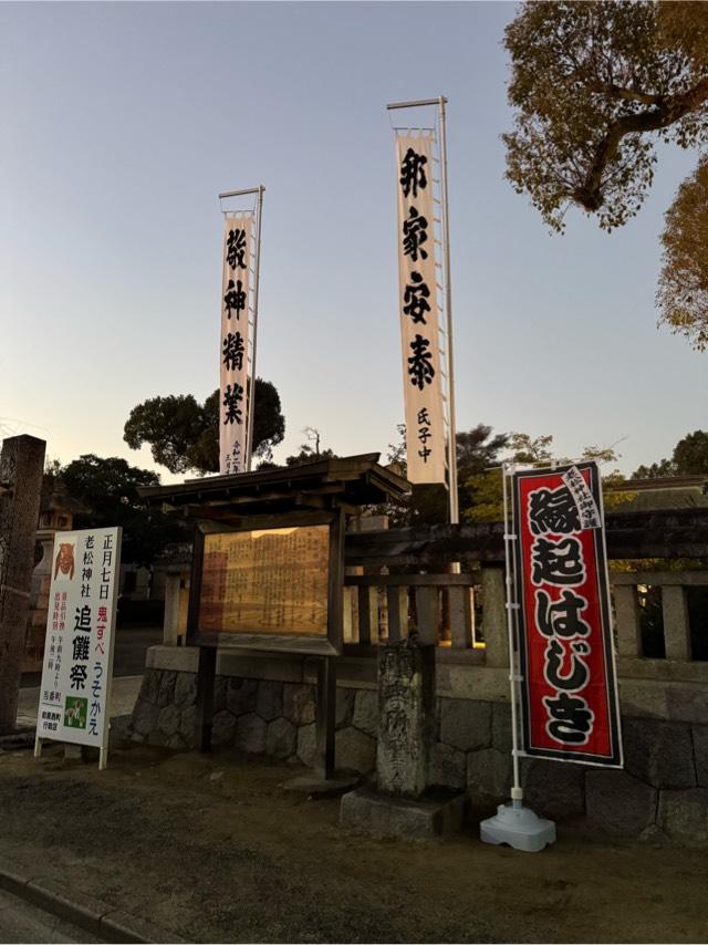 老松神社の参拝記録4