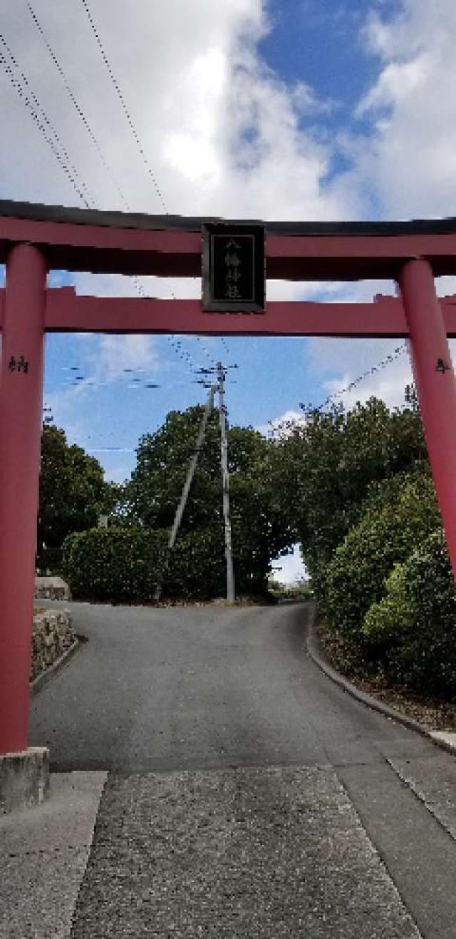 広島県福山市神村町41―1 神村八幡神社の写真1