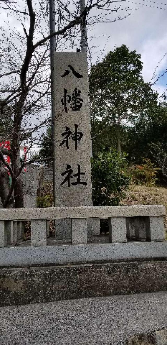 広島県福山市神村町41―1 神村八幡神社の写真2