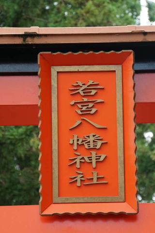 若宮八幡神社（宮代町中島）の参拝記録(thonglor17さん)