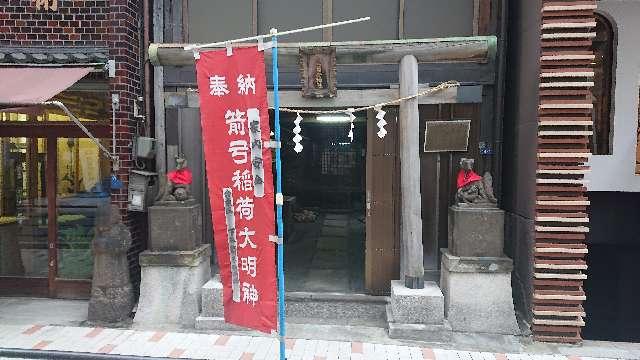 東京都台東区上野1-14-1 下谷箭弓稲荷神社の写真5