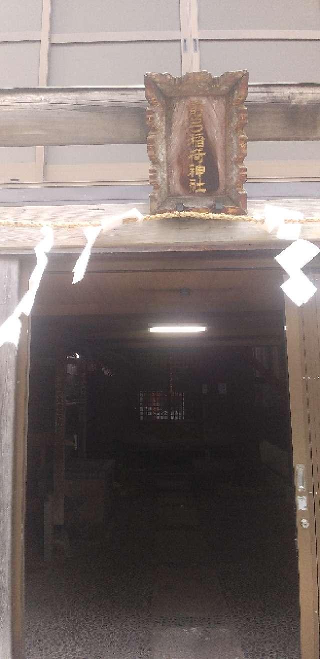 下谷箭弓稲荷神社の参拝記録8