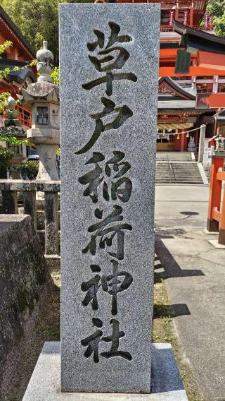 草戸八幡神社の参拝記録(神社ノフさん)