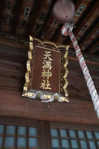 天満神社の参拝記録(thonglor17さん)