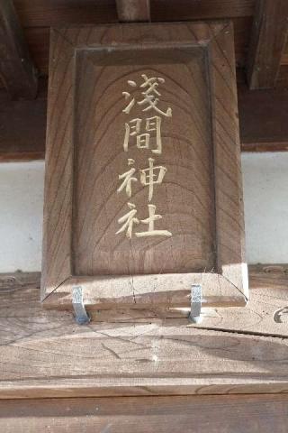 浅間神社の参拝記録(thonglor17さん)