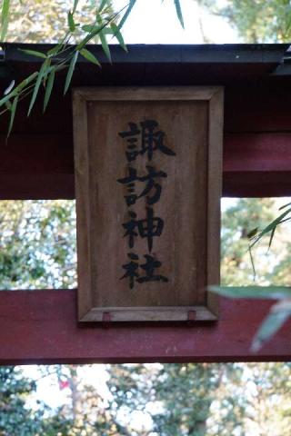 諏訪神社の参拝記録(thonglor17さん)