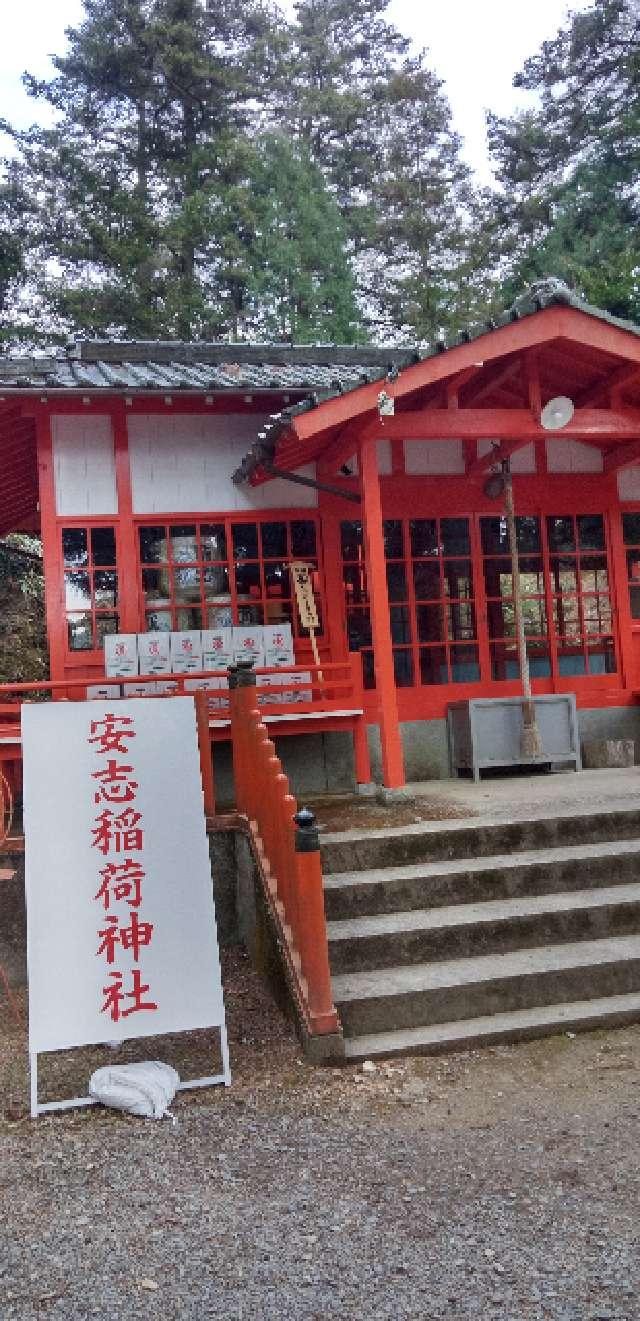 安志稲荷神社の参拝記録(ぶんちんさん)