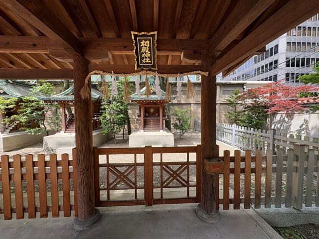 相殿神社（坐摩神社境内社）の参拝記録3