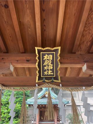 相殿神社（坐摩神社境内社）の参拝記録(⛩️🐍🐢まめ🐢🐍⛩️さん)