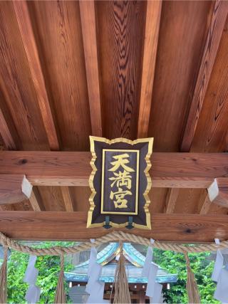 天満宮（坐摩神社境内社）の参拝記録(⛩️🐍🐢まめ🐢🐍⛩️さん)