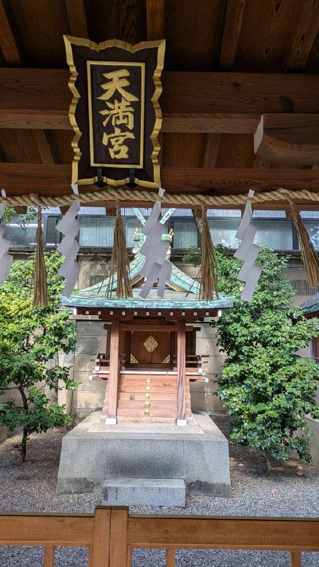 天満宮（坐摩神社境内社）の参拝記録5