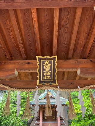 大国主神社（坐摩神社境内社）の参拝記録(⛩️🐍🐢まめ🐢🐍⛩️さん)