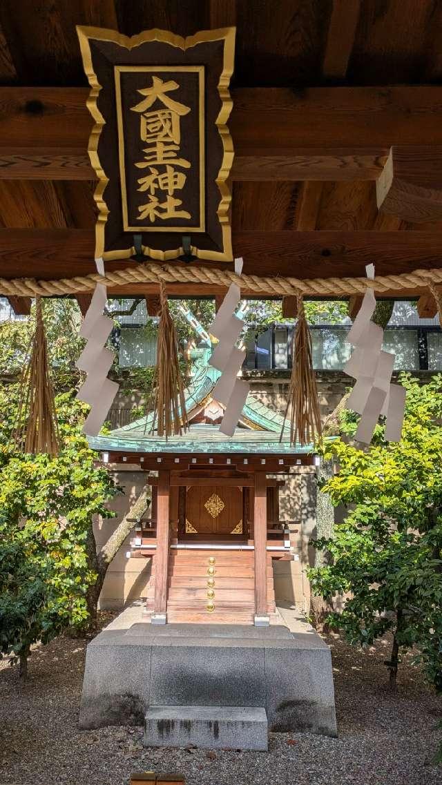 大国主神社（坐摩神社境内社）の参拝記録3
