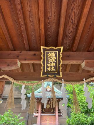 繊維神社（坐摩神社境内社）の参拝記録(⛩️🐍🐢まめ🐢🐍⛩️さん)