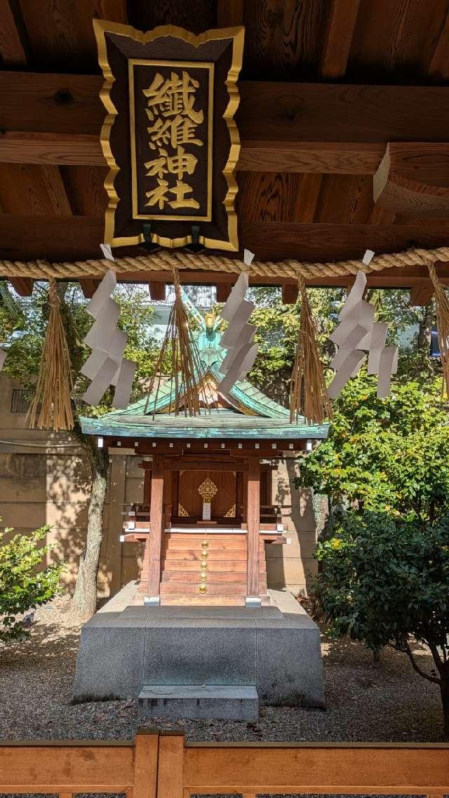 繊維神社（坐摩神社境内社）の参拝記録5