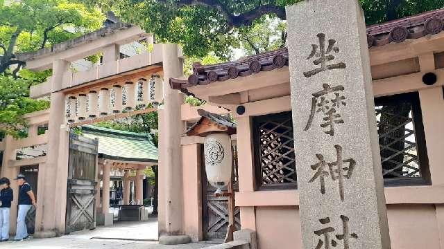 大江神社（坐摩神社境内社）の参拝記録9