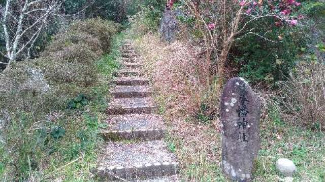 八幡神社の参拝記録1
