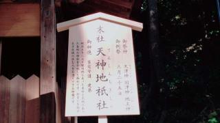 天神地祇社(枚岡神社末社)の参拝記録(miyumikoさん)