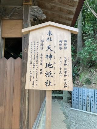 天神地祇社(枚岡神社末社)の参拝記録(満次さん)