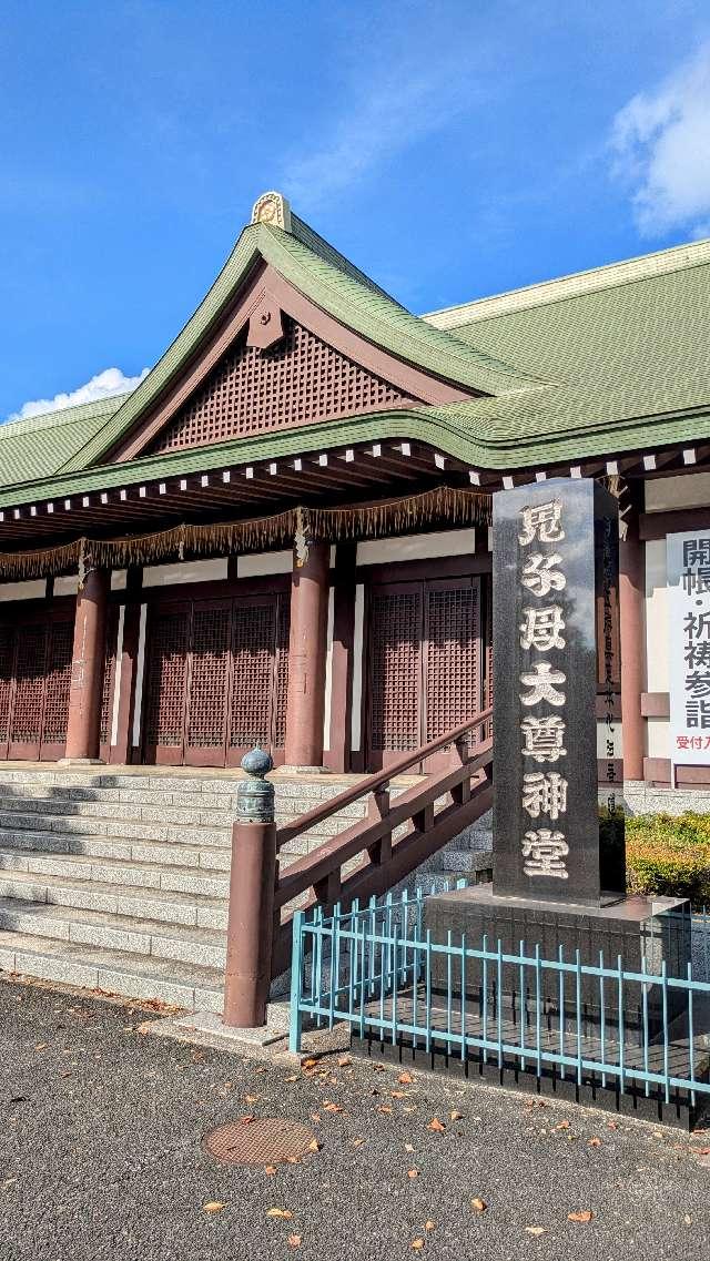 法華経寺  鬼子母神堂の参拝記録6