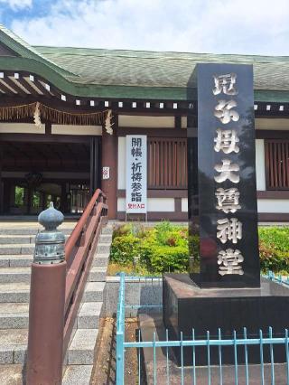 法華経寺  鬼子母神堂の参拝記録(まーさんさん)