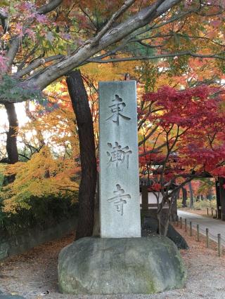 仏法山 東漸寺の参拝記録(あつアップさん)