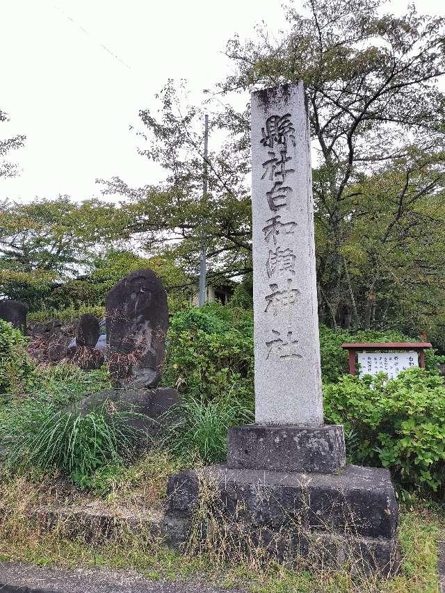 白和瀬神社の参拝記録4