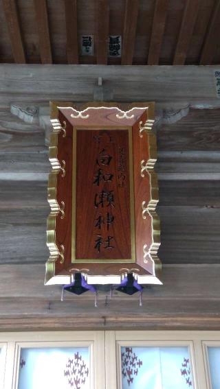 白和瀬神社の参拝記録(ステイさん)