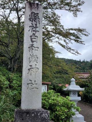 白和瀬神社の参拝記録(たけちゃ～ん⚾さん)