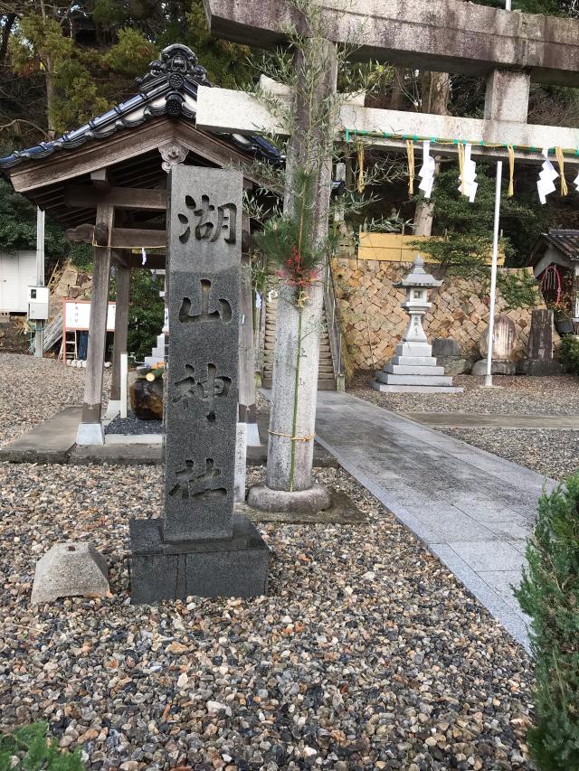 湖山神社の参拝記録(ななごんさん)