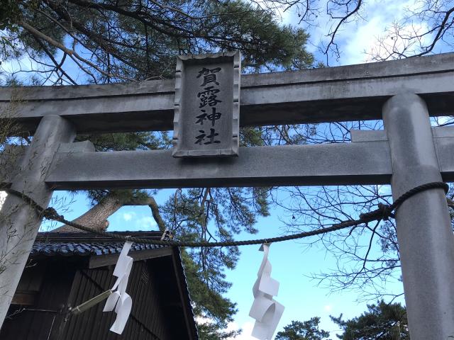 鳥取県鳥取市賀露町北1-21-8 賀露神社の写真1