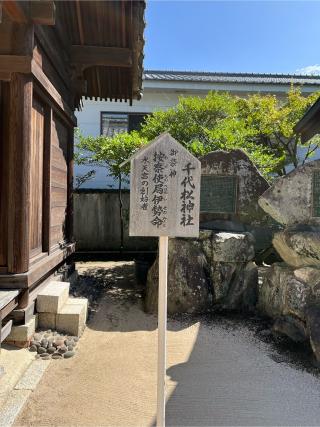 千代松神社(水天宮内)の参拝記録(みんきちさん)