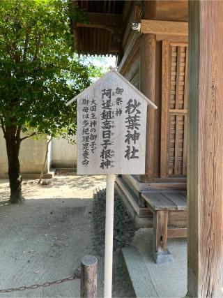 秋葉神社(水天宮内)の参拝記録(みんきちさん)