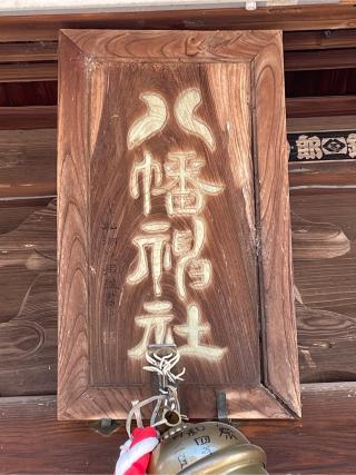 八幡神社の参拝記録(ねこチャリさん)