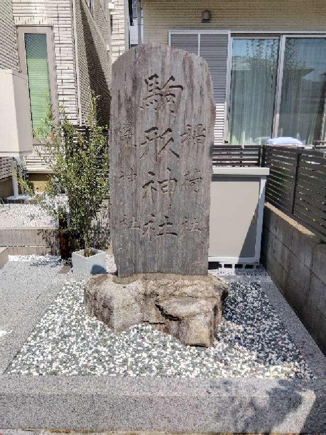 駒形神社の参拝記録3