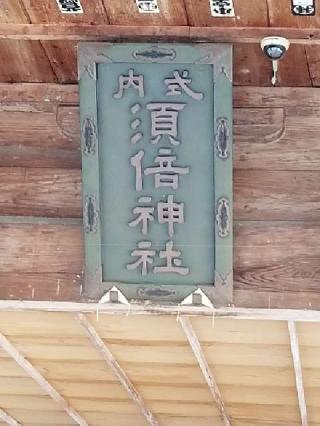 須倍神社の参拝記録(銀玉鉄砲さん)