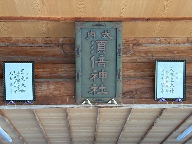 須倍神社の参拝記録4