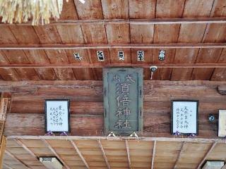 須倍神社の参拝記録(💜けりふぁん💜さん)