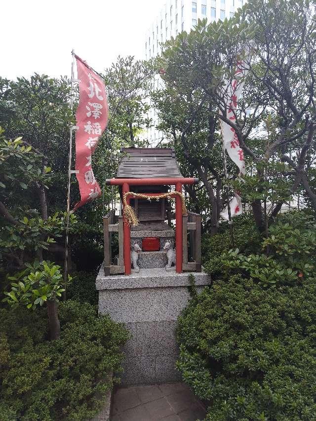 北澤稲荷大明神の参拝記録4