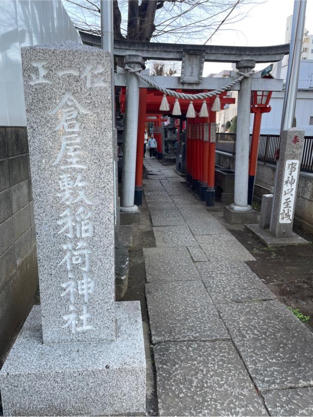 倉屋敷稲荷神社の参拝記録4