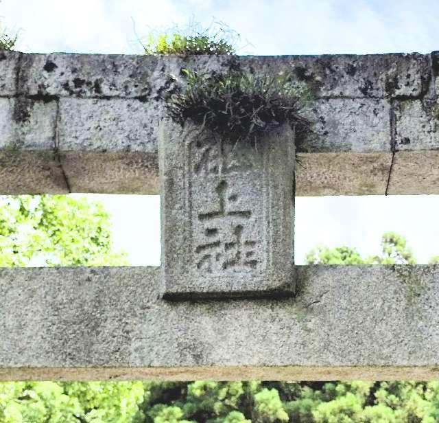 福岡県朝倉郡筑前町砥上980-1 砥上神社(中津屋神社)の写真3