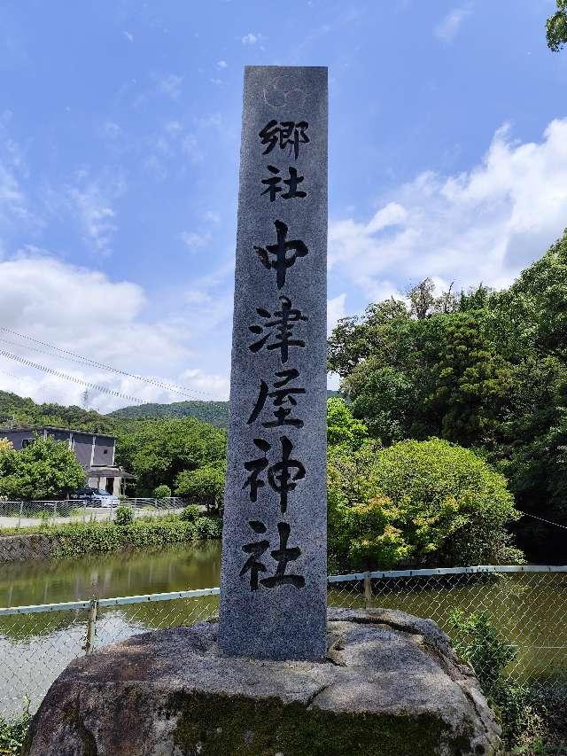 福岡県朝倉郡筑前町砥上980-1 砥上神社(中津屋神社)の写真4