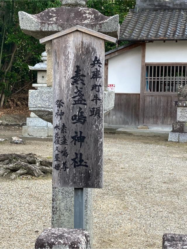 素盞嗚神社 (天理市兵庫町)の参拝記録7