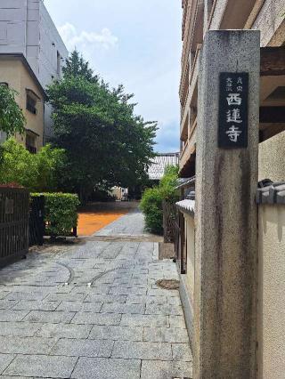 西蓮寺の参拝記録(まーさんさん)